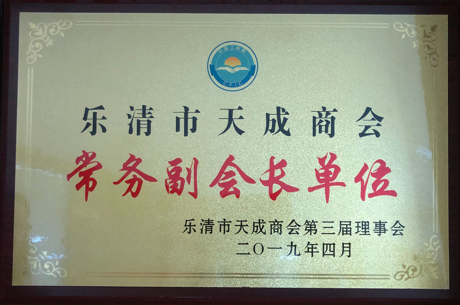 樂清天成商會(huì)常務(wù)副會(huì)長(zhǎng)單位