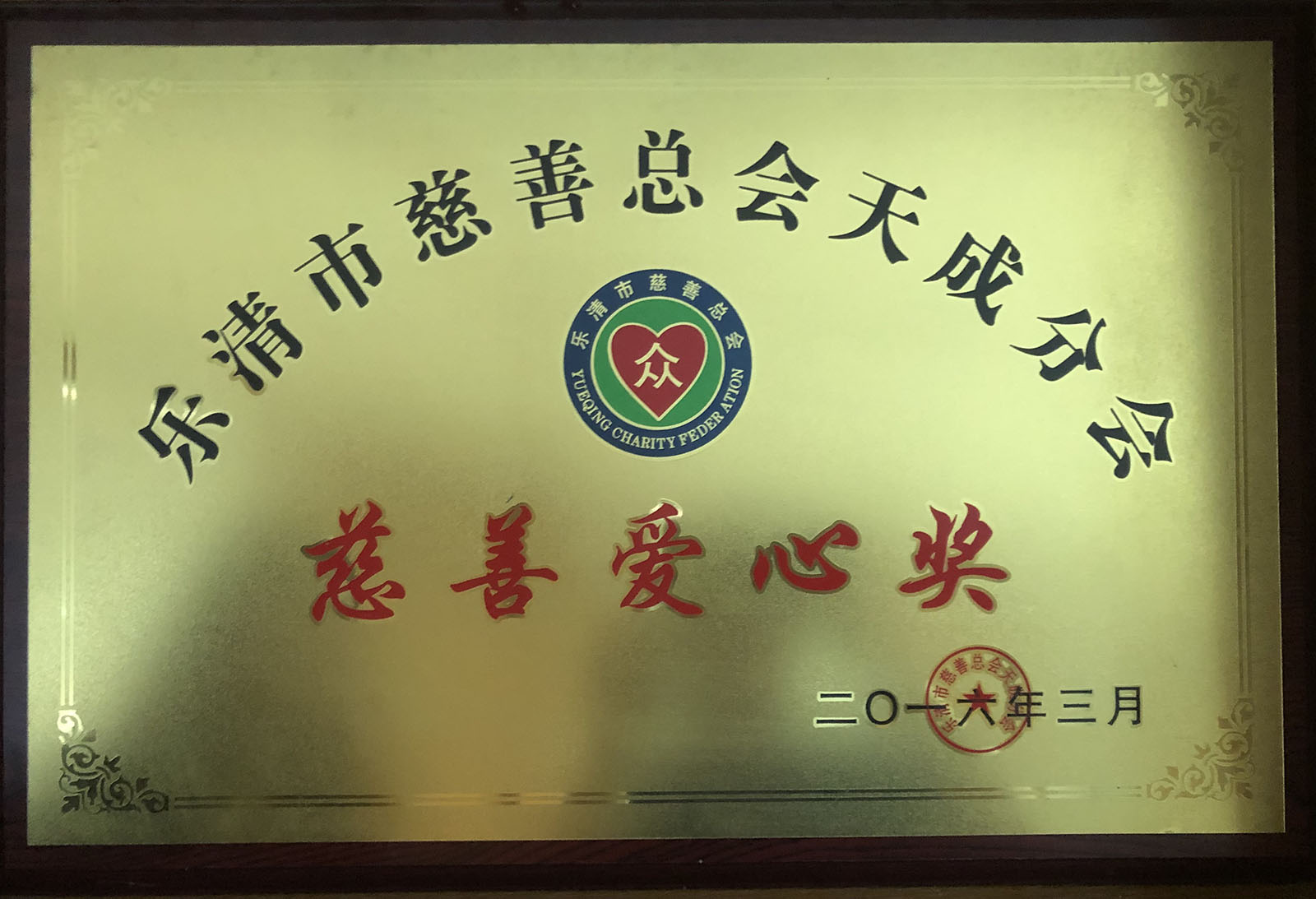 樂清市慈善愛心獎(jiǎng)